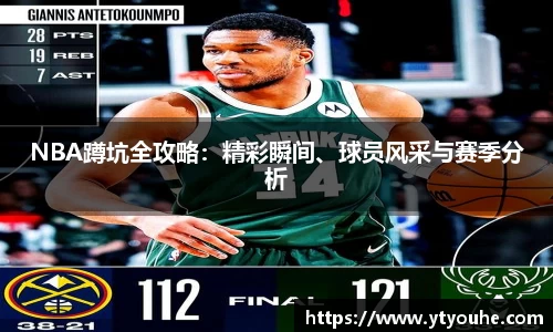 NBA蹲坑全攻略：精彩瞬间、球员风采与赛季分析